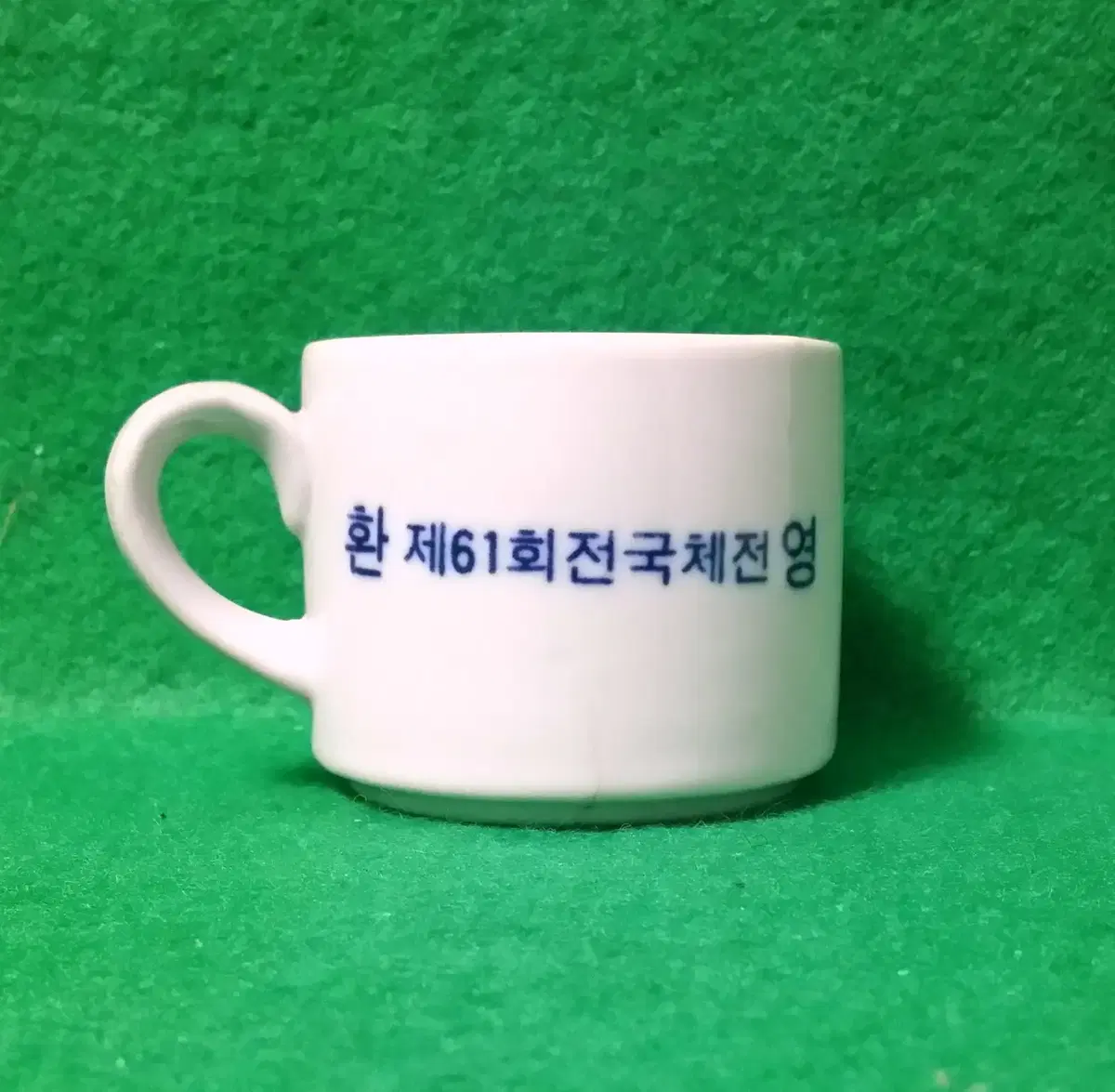 제61회 전북익산 전국체전 기념찻잔